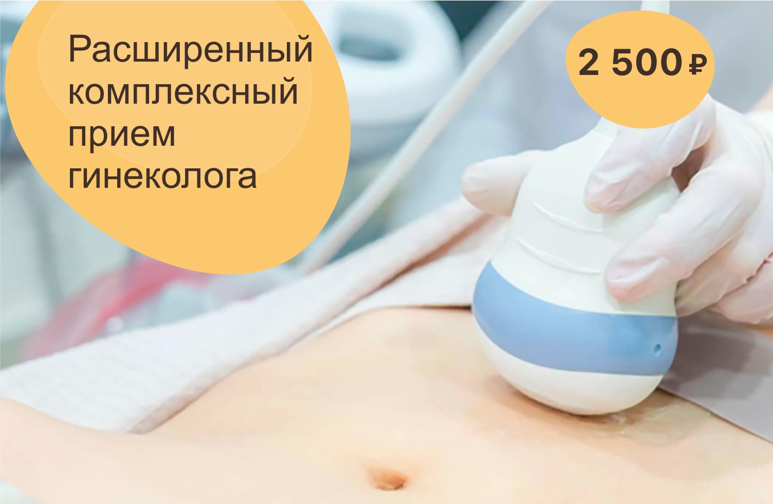 Расширенный комплексный прием гинеколога - 2 500 рублей