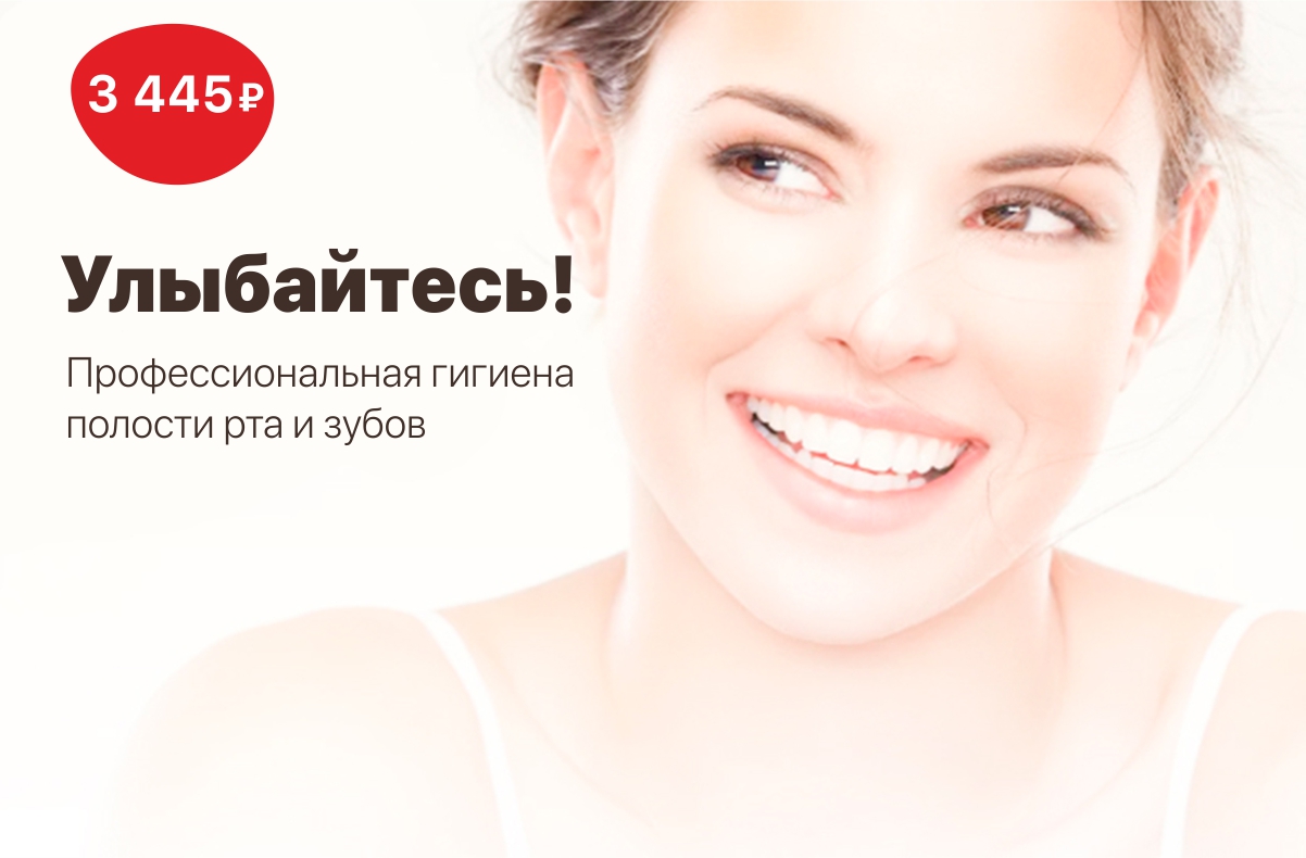 Профессиональная гигиена полости рта и зубов - 3 445 рублей